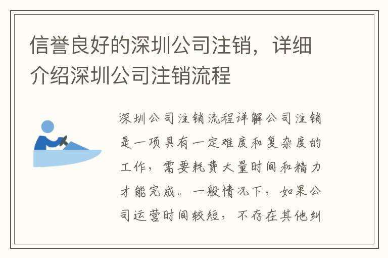 信譽(yù)良好的深圳公司注銷，詳細(xì)介紹深圳公司注銷流程