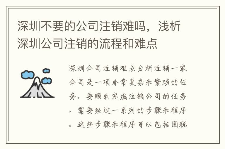 深圳不要的公司注銷難嗎，淺析深圳公司注銷的流程和難點