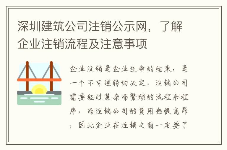 深圳建筑公司注銷公示網，了解企業(yè)注銷流程及注意事項