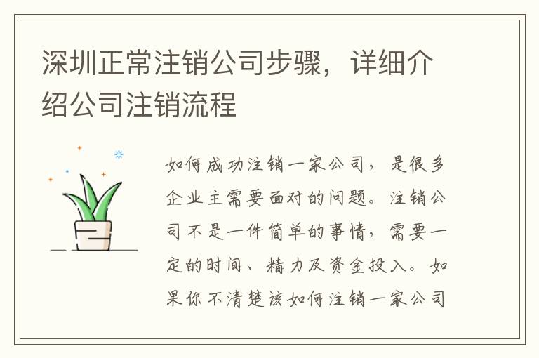 深圳正常注銷公司步驟，詳細介紹公司注銷流程