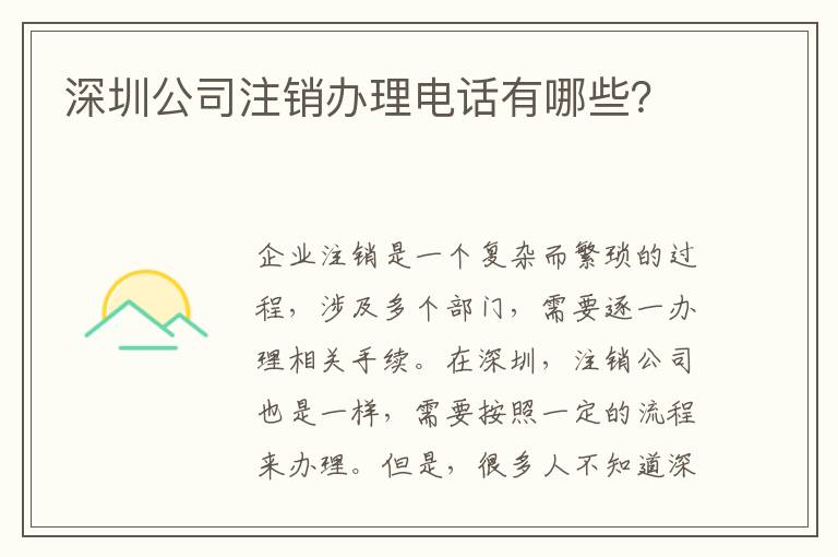 深圳公司注銷辦理電話有哪些？