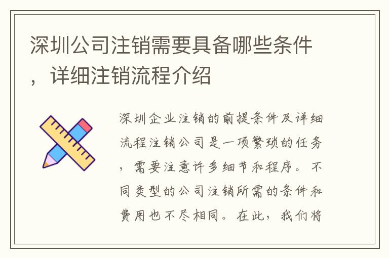 深圳公司注銷需要具備哪些條件，詳細(xì)注銷流程介紹