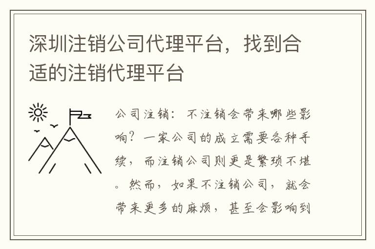 深圳注銷公司代理平臺(tái)，找到合適的注銷代理平臺(tái)