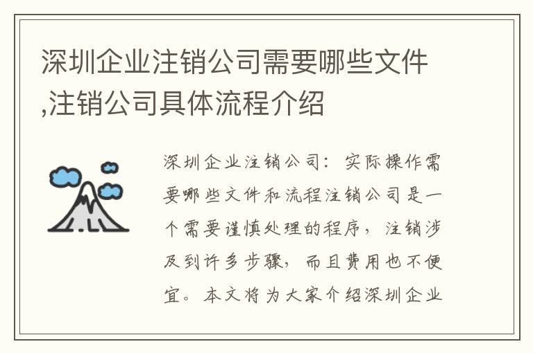 深圳企業(yè)注銷公司需要哪些文件,注銷公司具體流程介紹