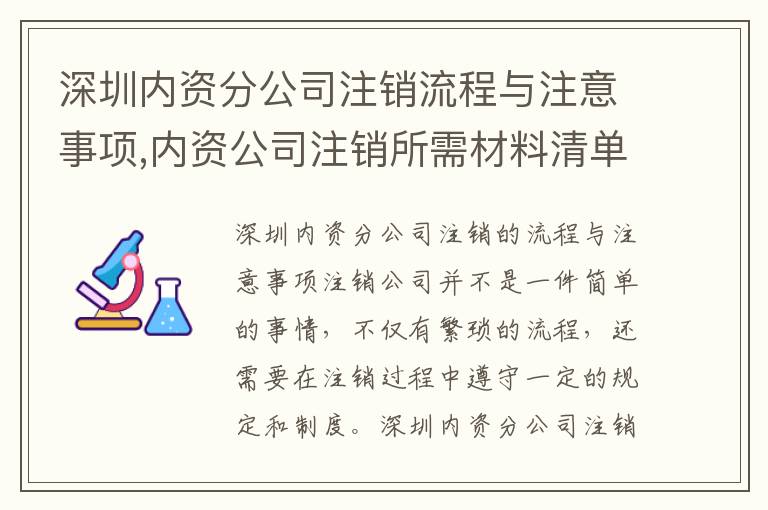 深圳內(nèi)資分公司注銷流程與注意事項,內(nèi)資公司注銷所需材料清單