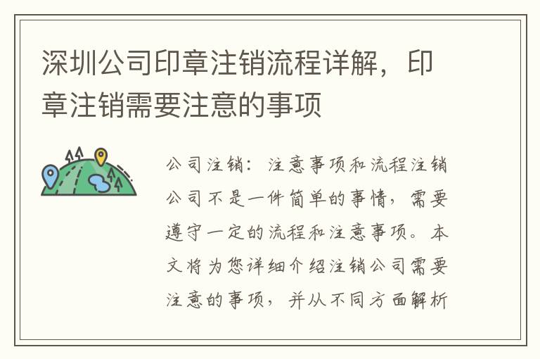 深圳公司印章注銷流程詳解，印章注銷需要注意的事項(xiàng)