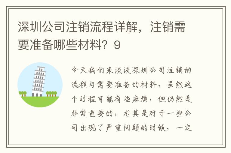 深圳公司注銷流程詳解，注銷需要準(zhǔn)備哪些材料？9