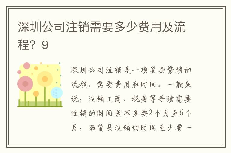 深圳公司注銷需要多少費用及流程？9