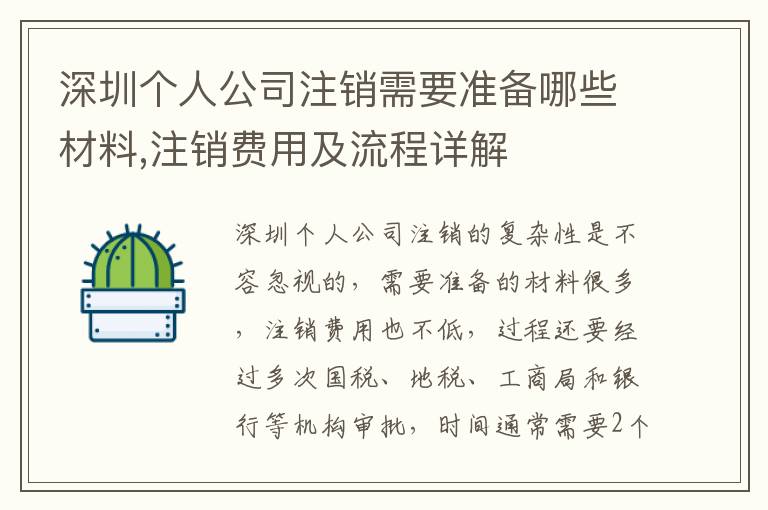 深圳個人公司注銷需要準(zhǔn)備哪些材料,注銷費(fèi)用及流程詳解