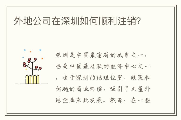 外地公司在深圳如何順利注銷？