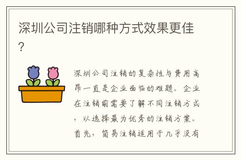深圳公司注銷哪種方式效果更佳？