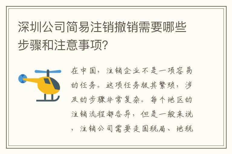 深圳公司簡易注銷撤銷需要哪些步驟和注意事項？