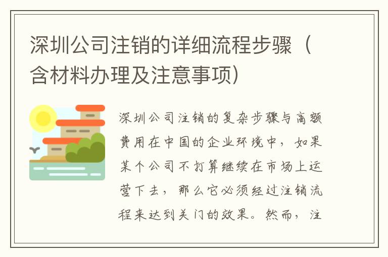 深圳公司注銷的詳細流程步驟（含材料辦理及注意事項）