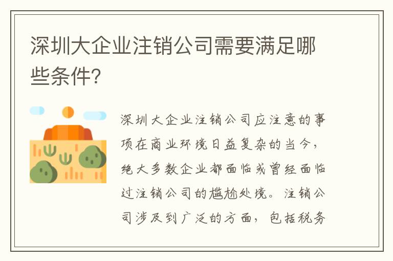 深圳大企業(yè)注銷公司需要滿足哪些條件？