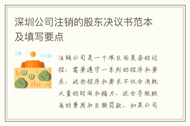 深圳公司注銷的股東決議書范本及填寫要點(diǎn)