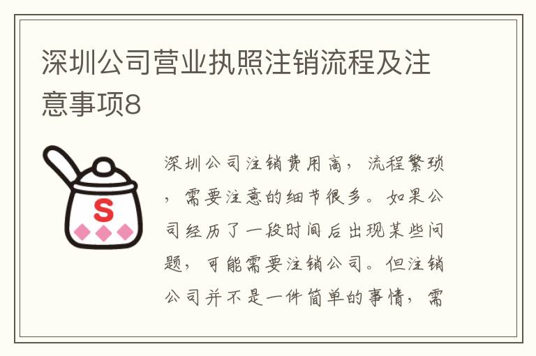 深圳公司營業(yè)執(zhí)照注銷流程及注意事項8