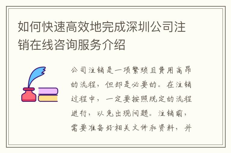 如何快速高效地完成深圳公司注銷在線咨詢服務(wù)介紹