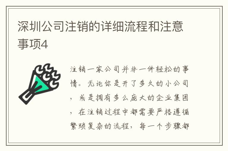 深圳公司注銷的詳細流程和注意事項4
