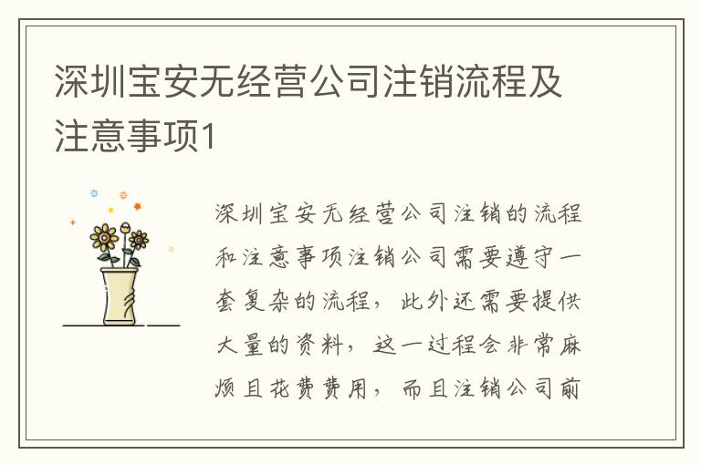 深圳寶安無(wú)經(jīng)營(yíng)公司注銷(xiāo)流程及注意事項(xiàng)1