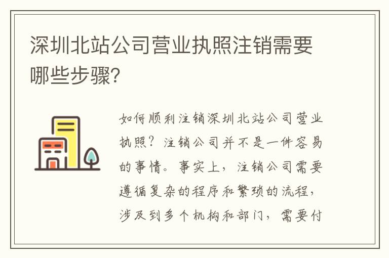 深圳北站公司營(yíng)業(yè)執(zhí)照注銷需要哪些步驟？