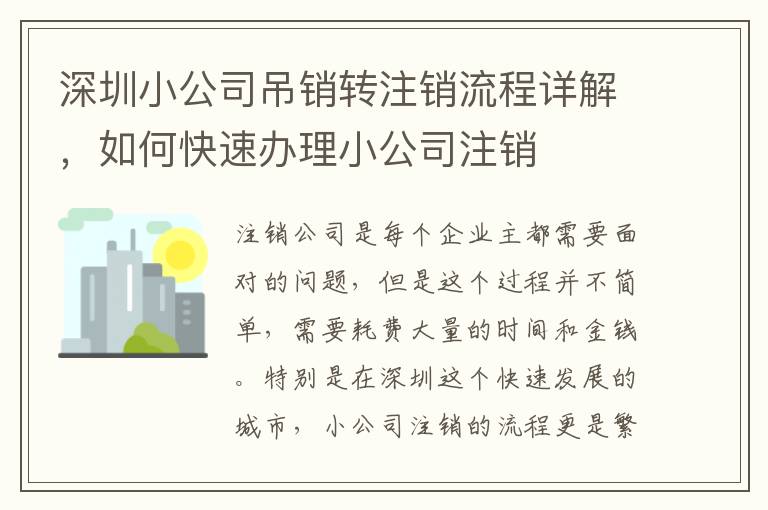 深圳小公司吊銷轉(zhuǎn)注銷流程詳解，如何快速辦理小公司注銷