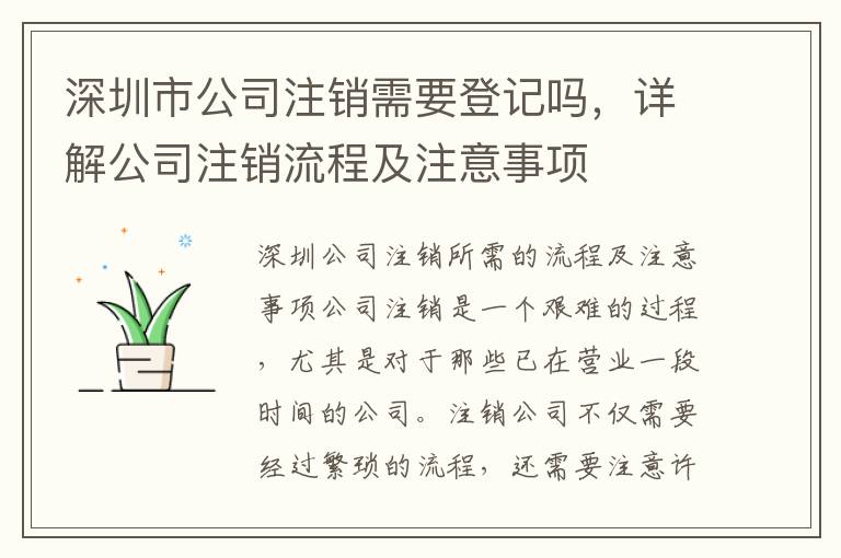 深圳市公司注銷需要登記嗎，詳解公司注銷流程及注意事項