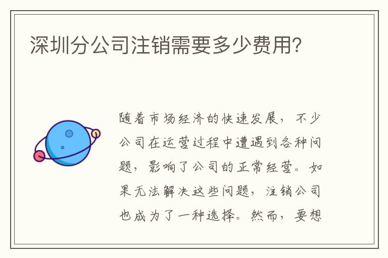 深圳分公司注銷需要多少費(fèi)用？