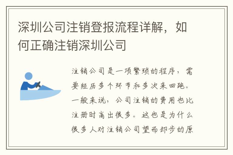 深圳公司注銷登報(bào)流程詳解，如何正確注銷深圳公司