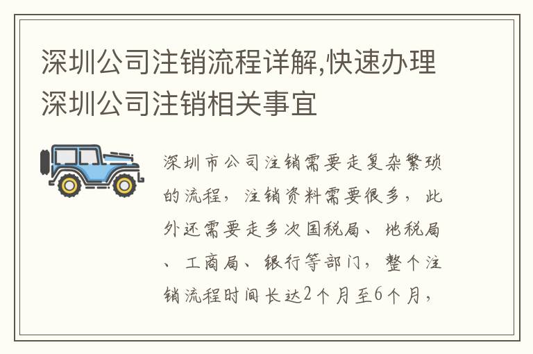 深圳公司注銷流程詳解,快速辦理深圳公司注銷相關(guān)事宜