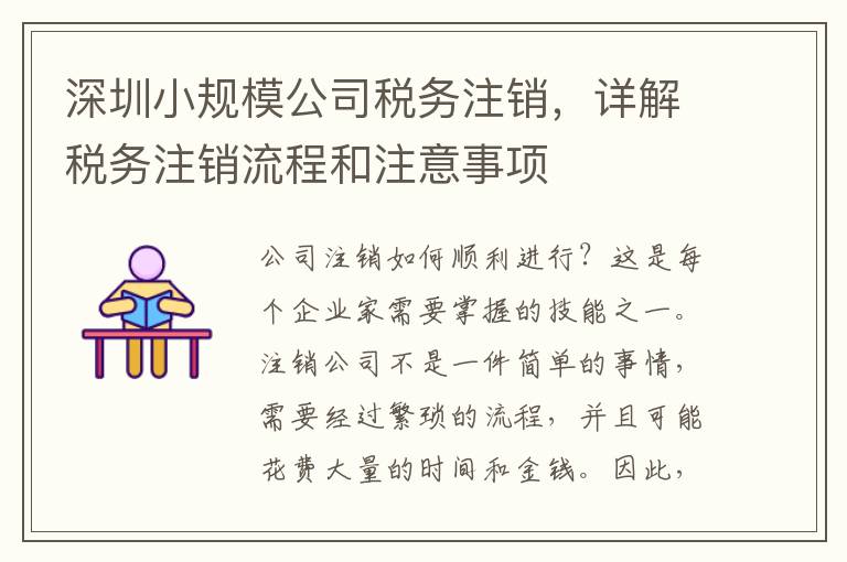 深圳小規(guī)模公司稅務(wù)注銷，詳解稅務(wù)注銷流程和注意事項