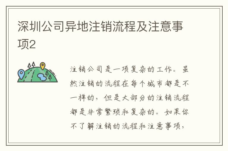深圳公司異地注銷流程及注意事項(xiàng)2