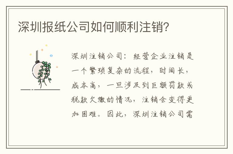 深圳報紙公司如何順利注銷？