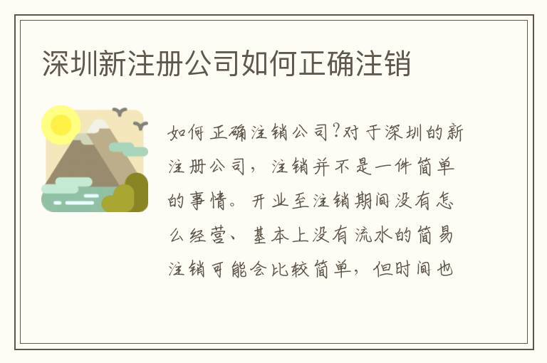 深圳新注冊(cè)公司如何正確注銷(xiāo)