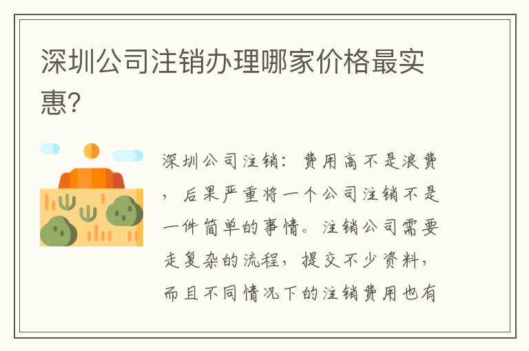 深圳公司注銷辦理哪家價格最實惠？