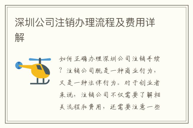 深圳公司注銷辦理流程及費用詳解