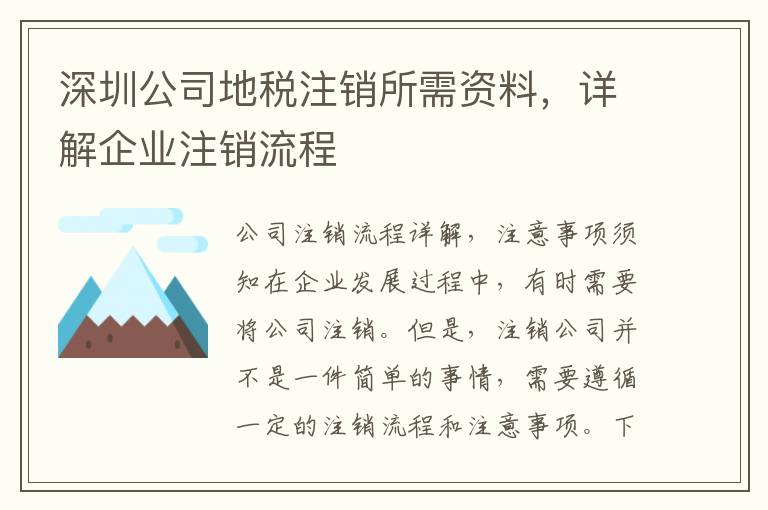 深圳公司地稅注銷所需資料，詳解企業(yè)注銷流程
