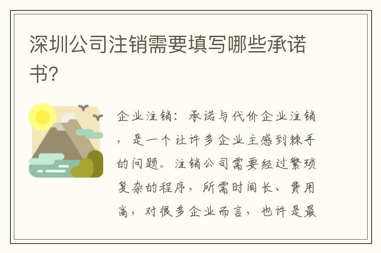 深圳公司注銷需要填寫哪些承諾書？
