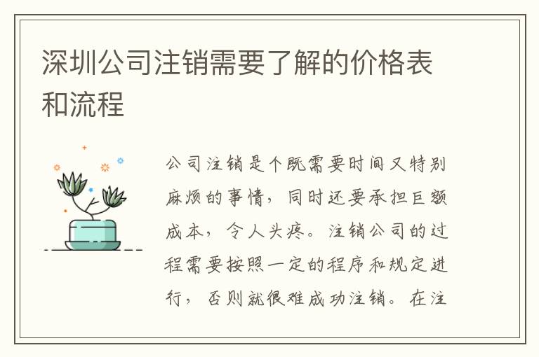 深圳公司注銷(xiāo)需要了解的價(jià)格表和流程