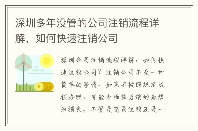 深圳多年沒管的公司注銷流程詳解，如何快速注銷公司