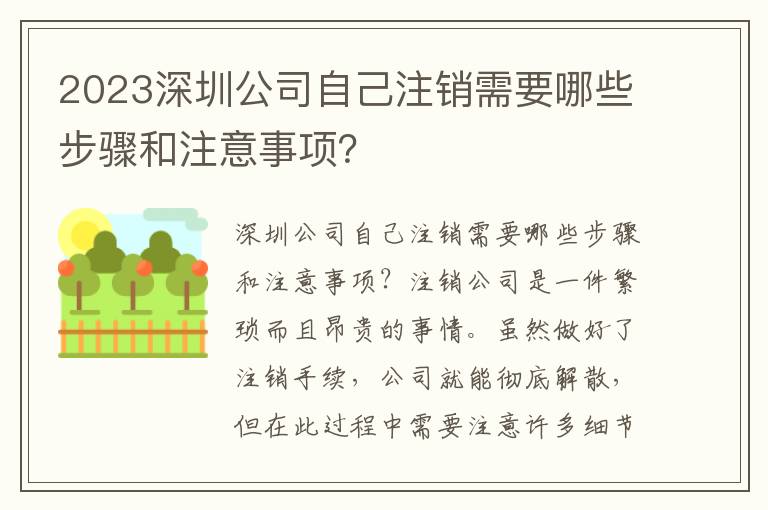 2023深圳公司自己注銷需要哪些步驟和注意事項？
