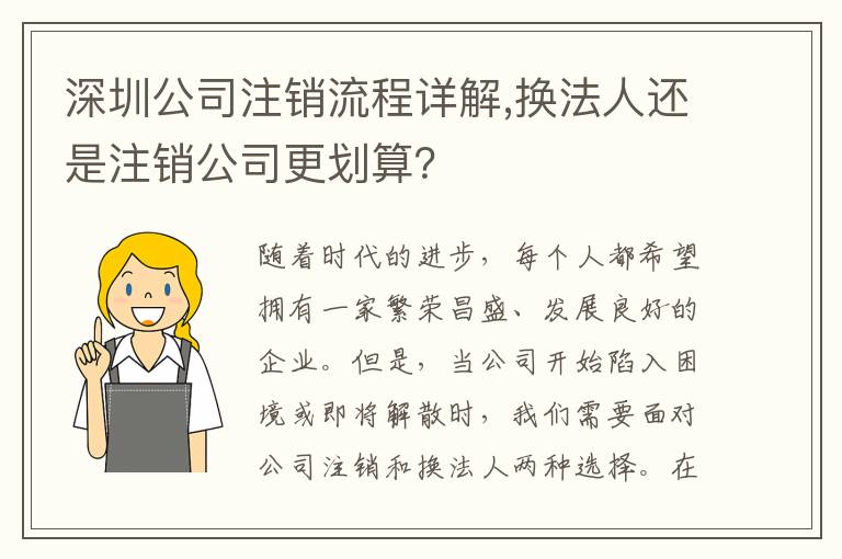 深圳公司注銷流程詳解,換法人還是注銷公司更劃算？