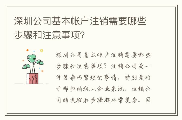 深圳公司基本帳戶注銷需要哪些步驟和注意事項(xiàng)？