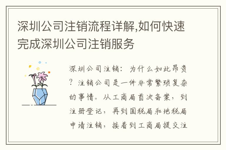深圳公司注銷流程詳解,如何快速完成深圳公司注銷服務(wù)
