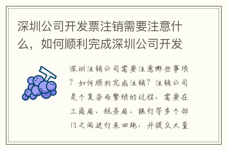深圳公司開發(fā)票注銷需要注意什么，如何順利完成深圳公司開發(fā)票注銷