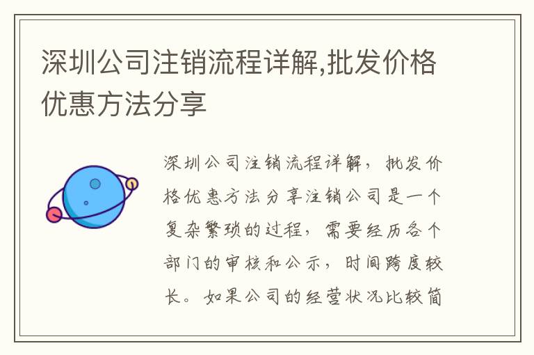 深圳公司注銷流程詳解,批發(fā)價(jià)格優(yōu)惠方法分享