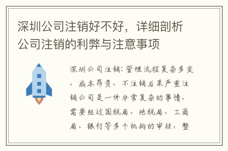 深圳公司注銷好不好，詳細(xì)剖析公司注銷的利弊與注意事項