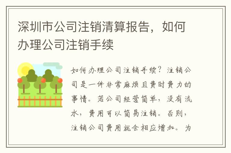 深圳市公司注銷清算報(bào)告，如何辦理公司注銷手續(xù)