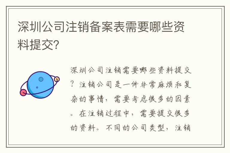 深圳公司注銷備案表需要哪些資料提交？