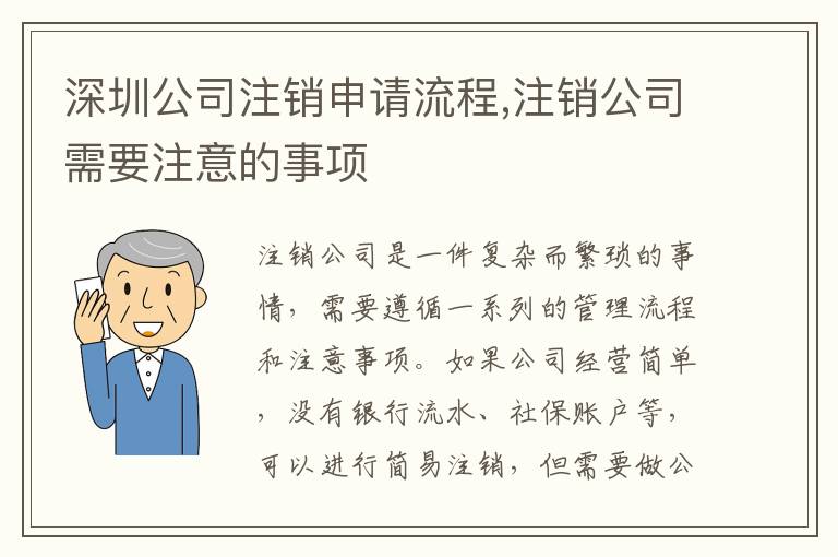 深圳公司注銷申請(qǐng)流程,注銷公司需要注意的事項(xiàng)