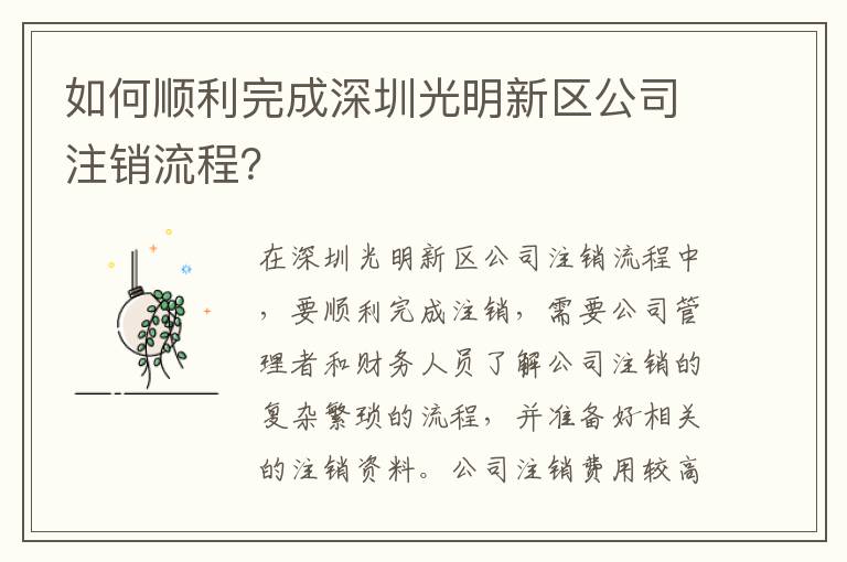 如何順利完成深圳光明新區(qū)公司注銷流程？